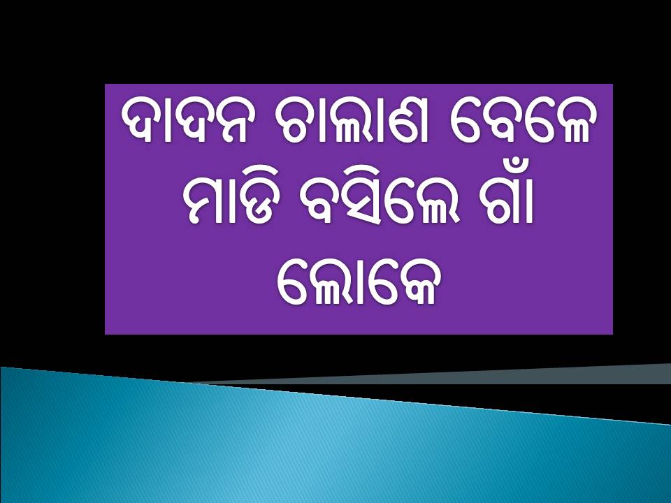 ଦାଦନ ଚାଲାଣ ବେଳେ ମାଡି ବସିଲେ ଗାଁ ଲୋକେ