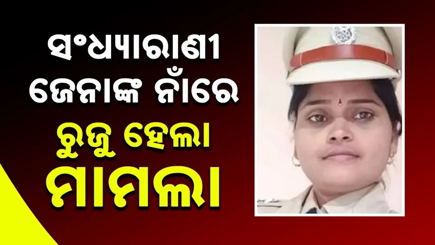 ନିଲମ୍ବିତ ଆଇଆଇସି ସଂଧ୍ୟାରାଣୀ ଜେନାଙ୍କ ନାଁରେ ରୁଜୁ ହେଲା ମାମଲା