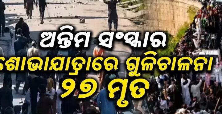 ଅନ୍ତିମ ସଂସ୍କାର ଶୋଭାଯାତ୍ରା ଉପରେ ଗୁଳିଚାଳନା, ୨୭ ମୃତ