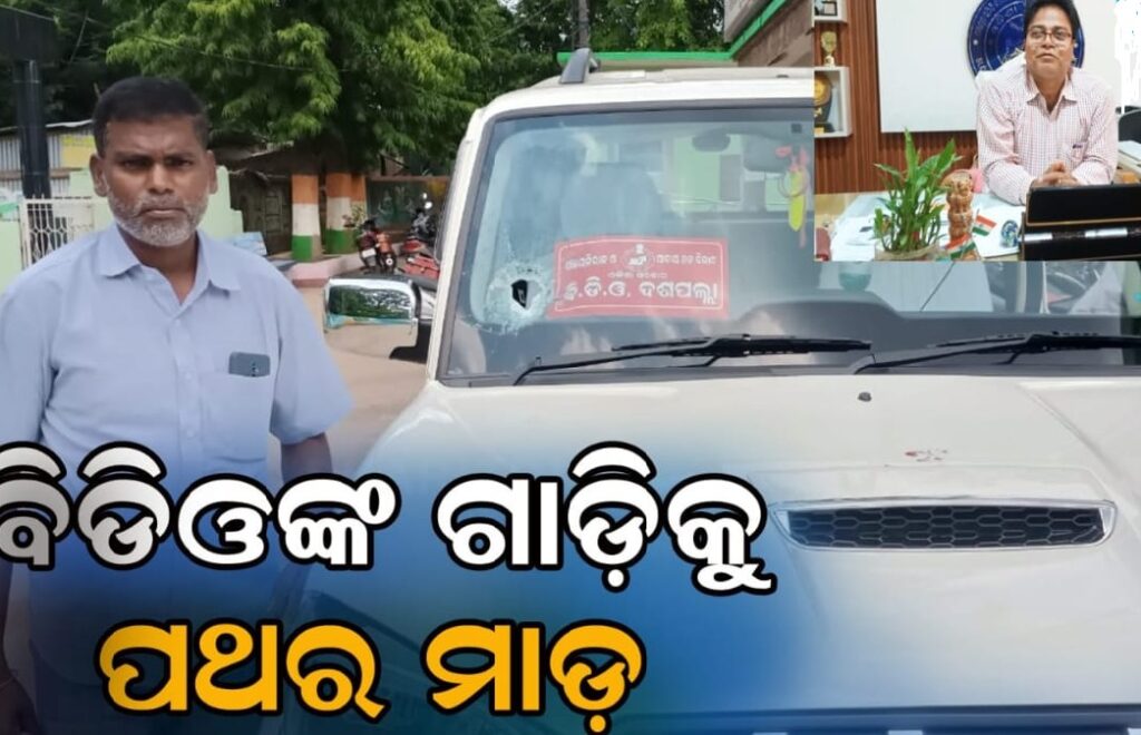 ବିଡିଓଙ୍କ ଗାଡ଼ି ଉପରକୁ ଟେକାପଥରମାଡ଼