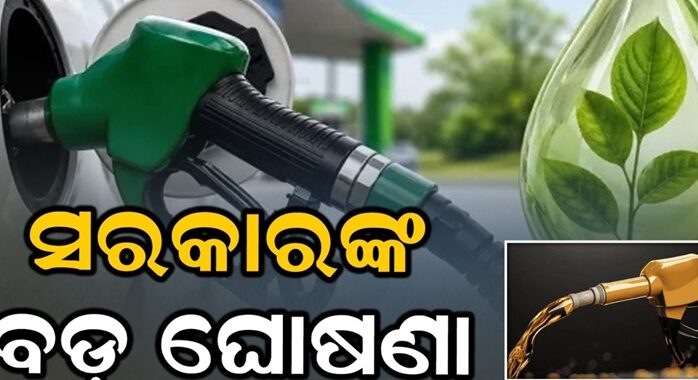 ଏଥାନଲ ଯୁକ୍ତ ପେଟ୍ରୋଲ ଉପରେ କୌଣସି ଏକ୍ସସାଇଜ ଡ୍ୟୁଟି ଲାଗିବ ନାହିଁ