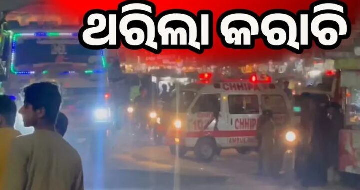 ପାକିସ୍ତାନର କରାଚିରେ ଏକ ବଡ଼ ଧରଣର ଆତଙ୍କବାଦୀ ଆକ୍ରମଣ