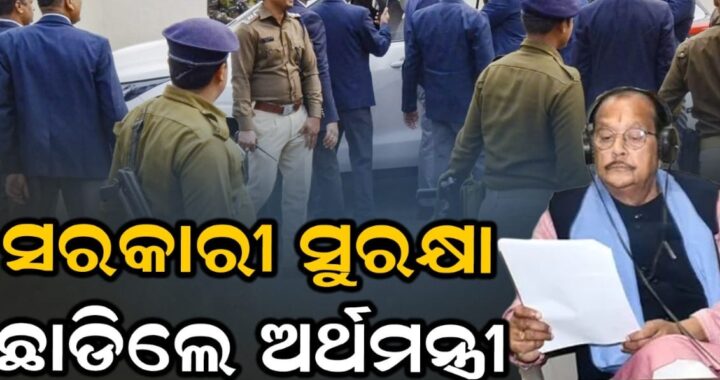 ଅର୍ଥମନ୍ତ୍ରୀ ରାଧା କୃଷ୍ଣ କିଶୋର ତାଙ୍କ ଆବଶ୍ୟକତାକୁ ଅଣଦେଖା କରିବା ପାଇଁ ପୋଲିସ ମୁଖ୍ୟାଳୟ ଉପରେ ଅସନ୍ତୁଷ୍ଟ।