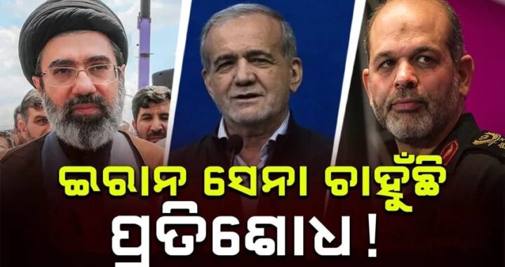 ଆମେରିକା ଓ ଇରାନ ମଧ୍ୟରେ ଉତ୍ତେଜନା
