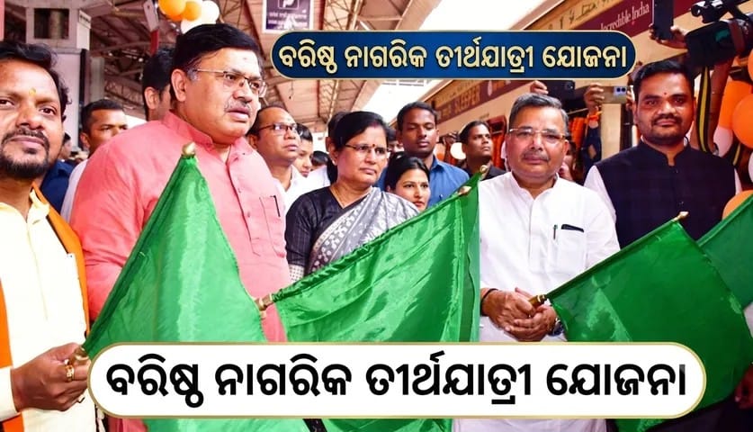 ଚଳିତ ବର୍ଷର ବରିଷ୍ଠ ନାଗରିକ ତୀର୍ଥଯାତ୍ରା ଯୋଜନା ୨୦୨୬-୨୭ ନିମନ୍ତେ ୧୫ ଜୁଲାଇରୁ ଆବେଦନ ପ୍ରକ୍ରିୟା ଆରମ୍ଭ