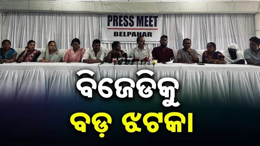 ବେଲପାହାଡ଼ ପୌରପାଳିକାରେ ବିଜୁ ଜନତା ଦଳକୁ ଏକ ବଡ଼ ଝଟକା