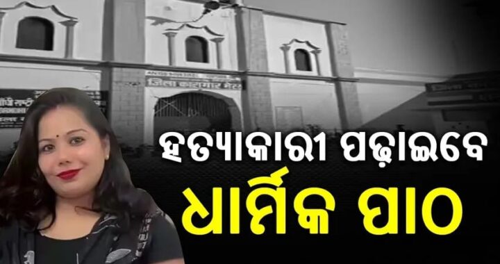 ଜେଲଦଣ୍ଡ ଭୋଗୁଥିବା ଦାମିନୀଙ୍କୁ ଏବେ ଜିଲ୍ଲା ଜେଲରେ ଏକ ନୂତନ ଦାୟିତ୍ୱ