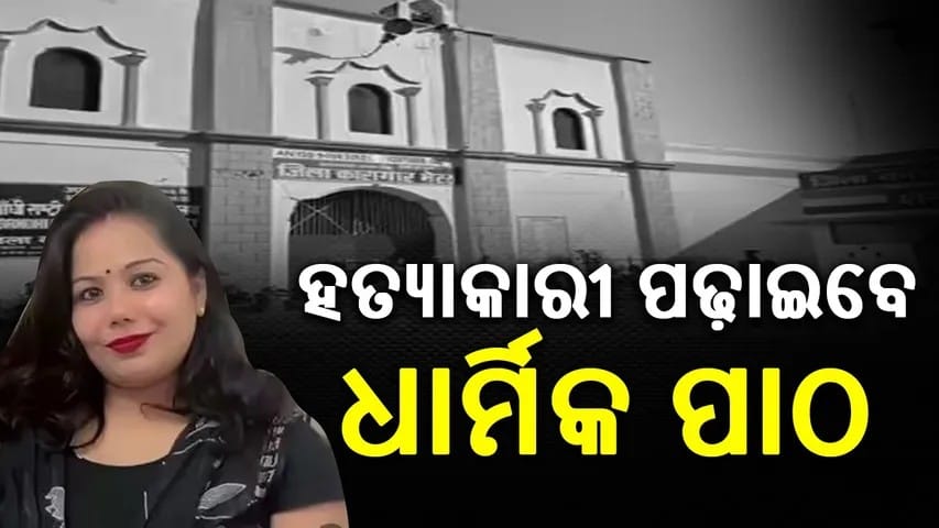 ଜେଲଦଣ୍ଡ ଭୋଗୁଥିବା ଦାମିନୀଙ୍କୁ ଏବେ ଜିଲ୍ଲା ଜେଲରେ ଏକ ନୂତନ ଦାୟିତ୍ୱ