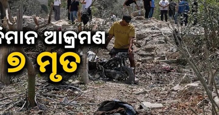 ଦକ୍ଷିଣ ଲେବାନନରେ ଇସ୍ରାଏଲଦ୍ଵାରା କରାଯାଇଥିବା ବିମାନ ଆକ୍ରମଣରେ ୭ ଜଣ ପ୍ରାଣ ହରାଇଥିବା ବେଳେ ୩ ଜଣ ଗୁରୁତର ଆହତ
