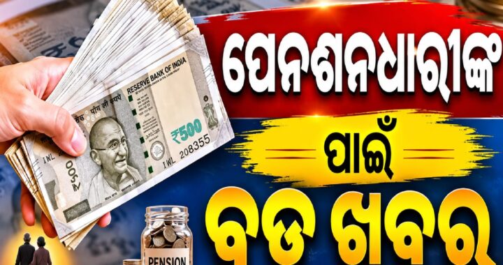 ୮ମ ବେତନ ଆୟୋଗ (8th Pay Commission) ଗଠନ ହେବାର ୧୦ ମାସ ପୂରଣ ହୋଇସାରିଛି।