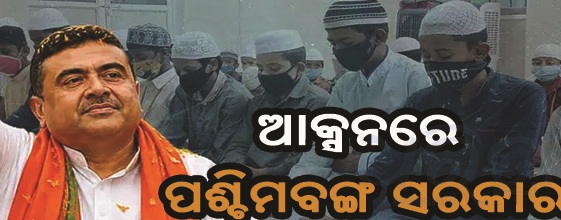 ପଶ୍ଚିମବଙ୍ଗରେ ବନ୍ଦ ହେଲା ୨୫୨ ମଦ୍ରାସା