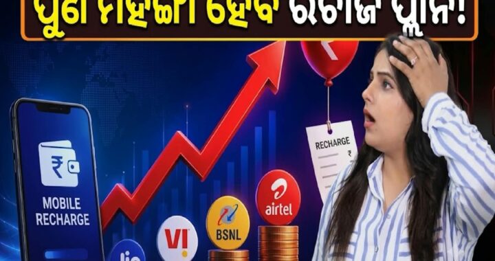 ରିଚାର୍ଜ ପ୍ଲାନ ହେଲା ମହଙ୍ଗା