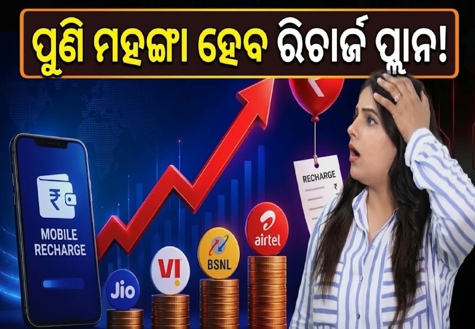 ରିଚାର୍ଜ ପ୍ଲାନ ହେଲା ମହଙ୍ଗା