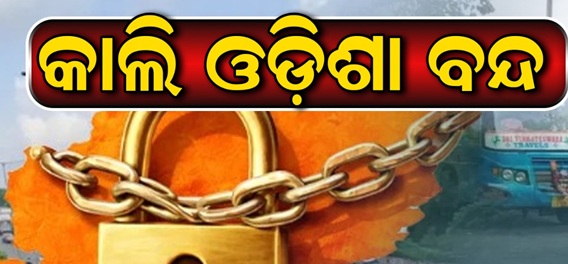 ଆସନ୍ତା ୮ ତାରିଖରେ ଓଡ଼ିଶା ବନ୍ଦ ଡାକରା ଦେଇଛି କଂଗ୍ରେସ