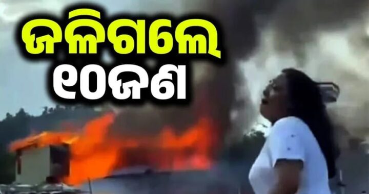 ବାଂଲାଦେଶରରେ ଭୟଙ୍କର ଅଗ୍ନିକାଣ୍ଡ ଘଟି ୧୦ ଜଣଙ୍କର ମୃତ୍ୟୁ