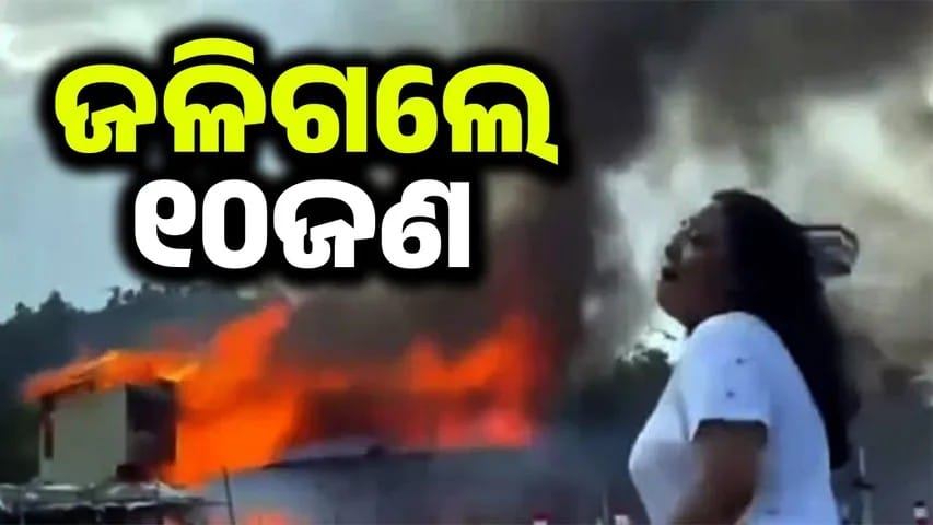ବାଂଲାଦେଶରରେ ଭୟଙ୍କର ଅଗ୍ନିକାଣ୍ଡ ଘଟି ୧୦ ଜଣଙ୍କର ମୃତ୍ୟୁ