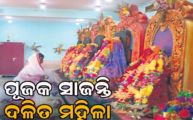 ଦେବୀପୀଠରେ କେବଳ ପୂଜକ ଭାବେ ପୂଜା କରନ୍ତି ଦଳିତ ମହିଳା
