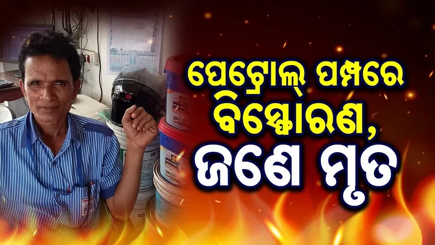 ପେଟ୍ରୋଲ ପମ୍ପରେ ଉତ୍ତେଜନା